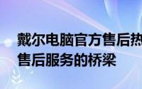 戴尔电脑官方售后热线——您的技术支持与售后服务的桥梁