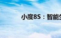 小度8S：智能生活的全新体验