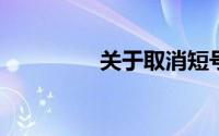 关于取消短号的操作指南