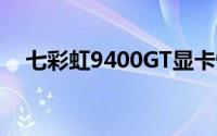 七彩虹9400GT显卡性能详解与体验分享