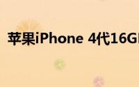 苹果iPhone 4代16GB手机报价及详细分析