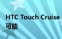 HTC Touch Cruise：触摸新纪元，探索无限可能