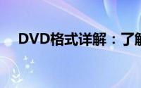 DVD格式详解：了解DVD的构造与特点