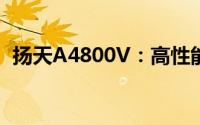 扬天A4800V：高性能办公电脑的全新体验