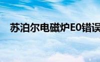 苏泊尔电磁炉E0错误代码详解及解决方案