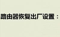 路由器恢复出厂设置：轻松重置与配置新设置