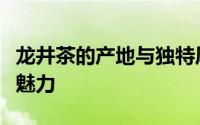 龙井茶的产地与独特风味：深度探索原产地的魅力