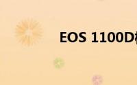 EOS 1100D相机使用指南