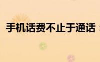 手机话费不止于通话：揭秘话费的多重用途