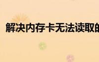 解决内存卡无法读取的常见问题及应对方法