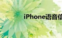 iPhone语音信箱的使用指南