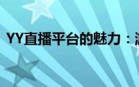 YY直播平台的魅力：游戏与娱乐的完美融合