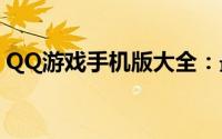 QQ游戏手机版大全：最热门的手机游戏推荐