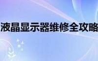 液晶显示器维修全攻略：常见问题与解决方案