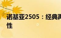 诺基亚2505：经典再现，探索全新功能与特性