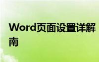Word页面设置详解：从基础到高级的操作指南