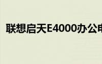 联想启天E4000办公电脑的全面解析与体验