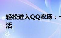轻松进入QQ农场：一步步指导你开启农场生活