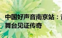 中国好声音南京站：音乐盛宴燃爆城市，梦想舞台见证传奇
