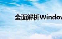 全面解析Windows 7：好用与否？
