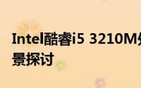 Intel酷睿i5 3210M处理器性能解析与应用场景探讨