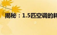 揭秘：1.5匹空调的耗电量及如何合理使用