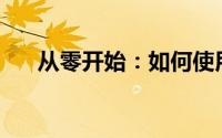 从零开始：如何使用U盘安装操作系统