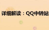 详细解读：QQ中转站如何使用及其功能介绍