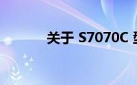 关于 S7070C 型号的全面解析