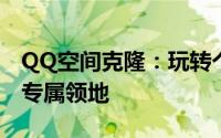 QQ空间克隆：玩转个性空间布局，轻松打造专属领地