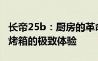 长帝25b：厨房的革命性利器，专业级多功能烤箱的极致体验
