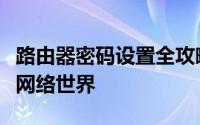 路由器密码设置全攻略：一步步安全锁定你的网络世界
