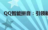 QQ智能拼音：引领新时代的汉字输入革命