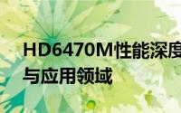 HD6470M性能深度解析：探索其核心优势与应用领域