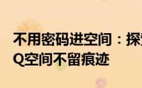 不用密码进空间：探索神奇的方法进入他人QQ空间不留痕迹