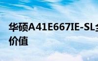 华硕A41E667IE-SL全面评测：性能、设计与价值