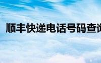 顺丰快递电话号码查询及常见问题解答指南