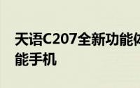 天语C207全新功能体验：一款引领潮流的智能手机