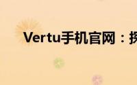 Vertu手机官网：探索奢华手机的世界