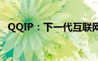QQIP：下一代互联网协议的新时代引领者
