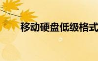 移动硬盘低级格式化详解与操作指南