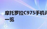 摩托罗拉C975手机评测：功能、性能与设计一览