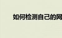 如何检测自己的网络速度？全面指南