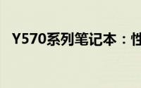 Y570系列笔记本：性能与设计的完美结合