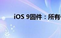 iOS 9固件：所有你需要知道的信息