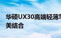 华硕UX30高端轻薄笔记本：设计与性能的完美结合