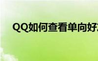 QQ如何查看单向好友？一站式解决方案