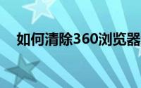 如何清除360浏览器缓存？简单步骤教程