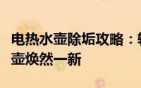 电热水壶除垢攻略：轻松去除水垢，让你的水壶焕然一新