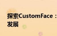 探索CustomFace：个性化面部定制的未来发展